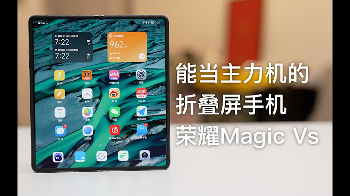 轻薄的折叠屏手机妥协了什么？荣耀Magic Vs体验 - 天天要闻