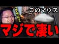 今の最強マウスはこれ！XQQが太鼓判を押し、これからも使い続けると話したマウスとは？【XQQ 切り抜き/VALORANT】
