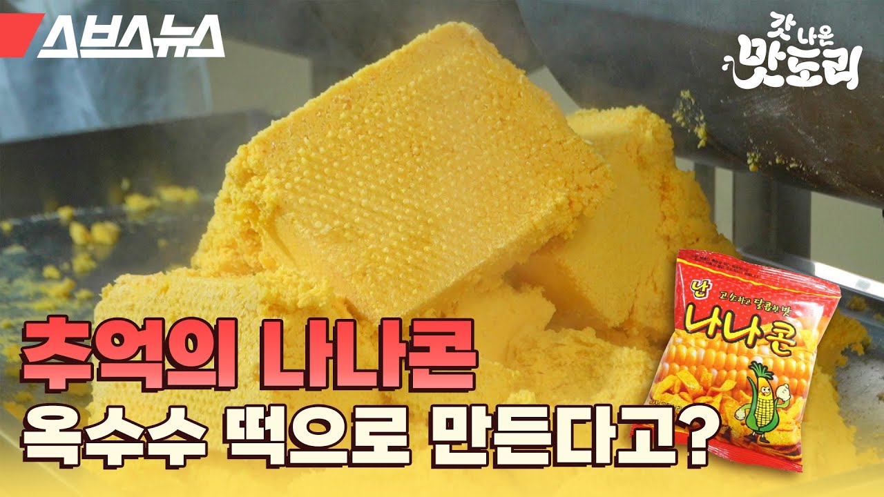 말랑 퐁신 옥수수 떡이 맛있을 것 같아서 공장가서 먹어봤는데... 충격입니다 [갓 나온 맛도리 EP.27] /스브스뉴스