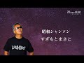 すぎもとまさと「昭和シャンソン」