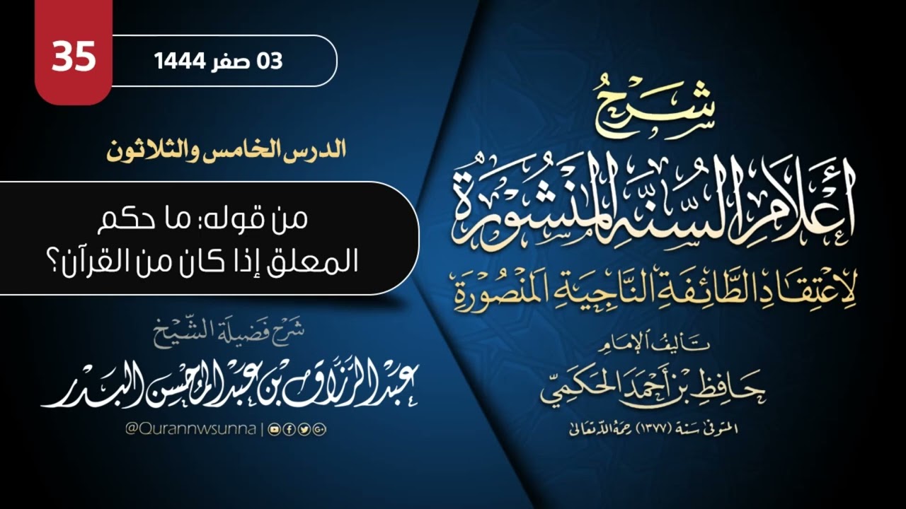 أعلام السنة المنشورة لاعتقاد الطائفة الناجية المنصورة للإمام الحكمي | شرح الشيخ عبدالرزاق البدر 035