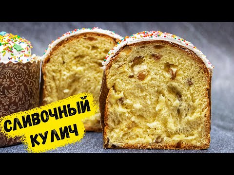 ПАСХАЛЬНЫЙ КУЛИЧ КАК ПУХ! НЕЖНОЕ, ВОЛОКНИСТОЕ, АРОМАТНОЕ ТЕСТО НА СЛИВКАХ!