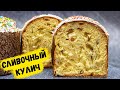 ПАСХАЛЬНЫЙ КУЛИЧ КАК ПУХ! НЕЖНОЕ, ВОЛОКНИСТОЕ, АРОМАТНОЕ ТЕСТО НА СЛИВКАХ!