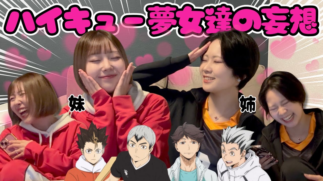 夢女子からハイキュー妄想募集したら面白すぎたwww1番キュンキュンした妄想とは...?