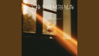 如果换个时间遇见你 (DJEva版)