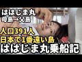【都議会視察】日本で1番遠い島から船に乗って帰ります。5日目【小笠原諸島】【ははじま丸】【おがさわら丸】【父島母島】