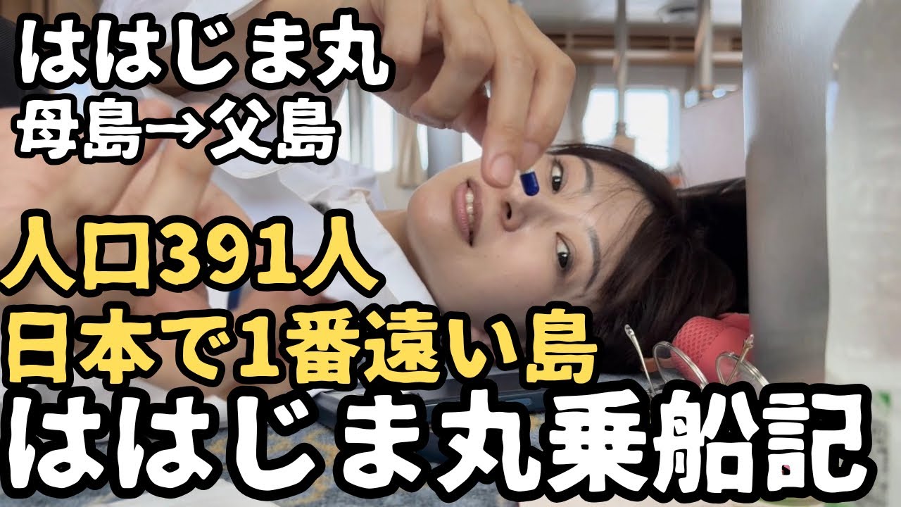 【都議会視察】日本で1番遠い島から船に乗って帰ります。5日目【小笠原諸島】【ははじま丸】【おがさわら丸】【父島母島】