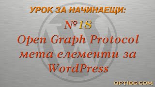 Урок 18: Open Graph Protocol (OG) мета елементи за WordPress Урок 18: Open Graph Protocol (OG) мета елементи за WordPress