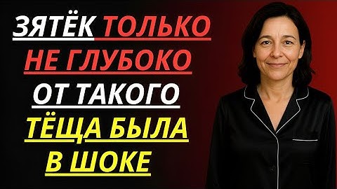 ТЁЩА ПУСТИЛА МОКРОГО ЗЯТЯ И СОГРЕЛА ЕГО...