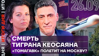 картинка: Смерть Тиграна Кеосаяна | «Томагавк» полетит на Москву? | Итоги дня