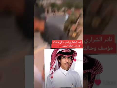 نادر الشراري تسبب الى حادث مؤسف وحالته صعبه