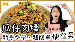 瓜仔肉燥快速料理-5分鐘學會超強便當菜上班族快速晚餐必備 ... 