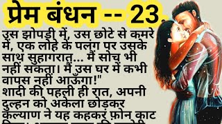 Prem Bandhan--32 | Suvichar Hindi Kahaniyan | Prem Bandan | Trending Hindi Story | #lovestory