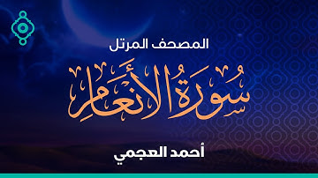 Surah Al-Anaam Ahmed Al Ajmi-سورة الأنعام  أحمد العجمي