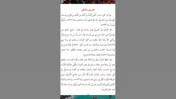 اسم ناظم منظومة الجزرية للتجويد