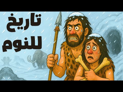 كيف نجا الإنسان البدائي من شتاء قاس تاريخ ممل للنوم
