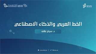 العطاء الرقمي | الخط العربي والذكاء الاصطناعي