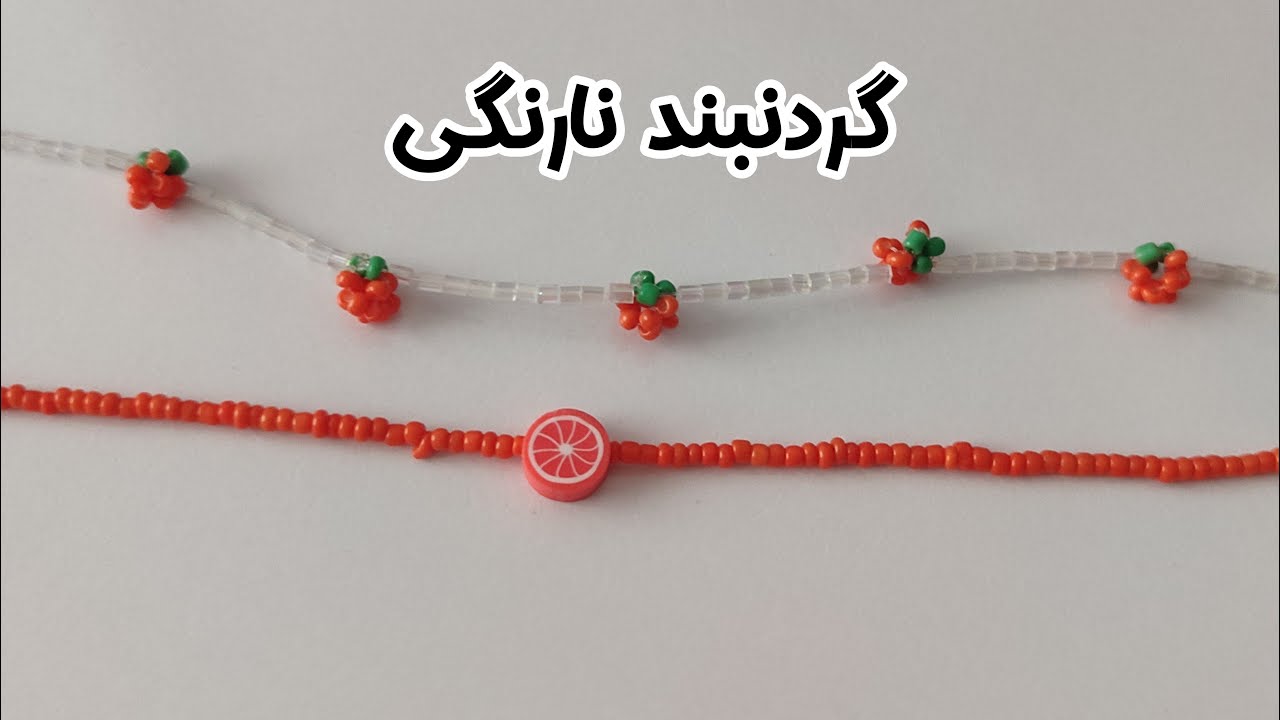 Tangerine Necklace / گردنبند نارنگی با منجوق