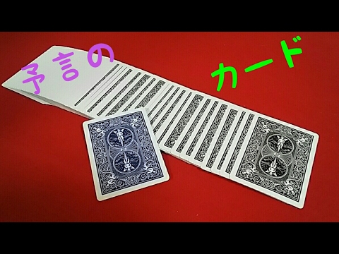 超簡単　予言マジック　【種明かし付き】
