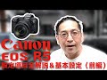 EOSR5（R6もほぼ共通）設定全項目解説＆基本設定（前編）