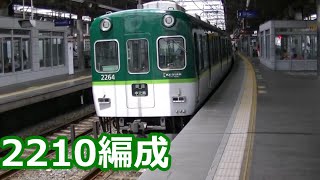 【京阪編成特集⑧】京阪電車 2200系2210編成 動画集