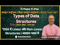 2. Types of Data Structures | Linear और Non-Linear Data Structures की पूरी समझ | Happy Coding