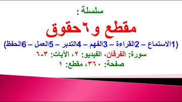 مقطع و6 حقوق (سورة الفرقان الفيديو ٢ الآيات: ٣-٦) (في المصحف صفحة ٣٦٠ مقطع ١) محمد ماضي