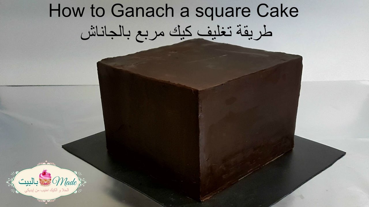 كيفية تغليف كيكة مربعة بالجاناش بحواف حادة How to Ganach Square Cake with Sharp Edges