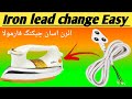 How to Check &amp; Replace Iron Power Lead Safely | Step-by-Step Practical Guide
