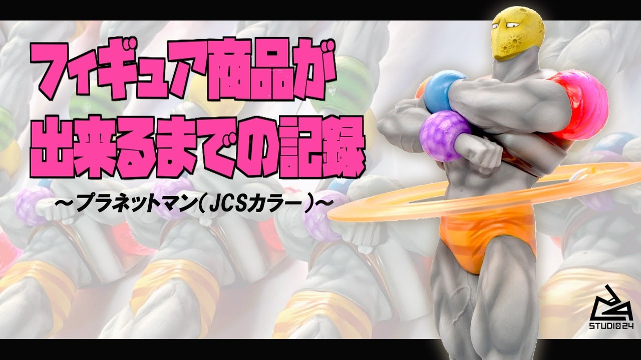 フィギュア商品が出来るまでの記録～プラネットマン（JCSカラー 