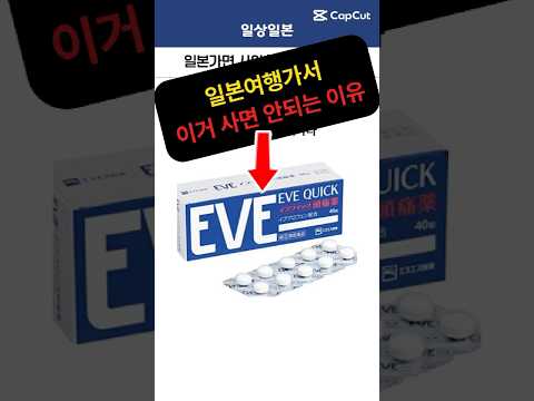 일본에서 이브진통제 못가져오는 이유
