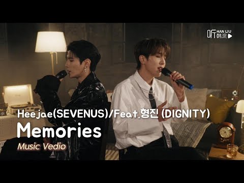 [MV]熙宰(SEVENUS)feat.亨镇(DIGNITY) - Memories(어느 째즈바)中文歌詞版