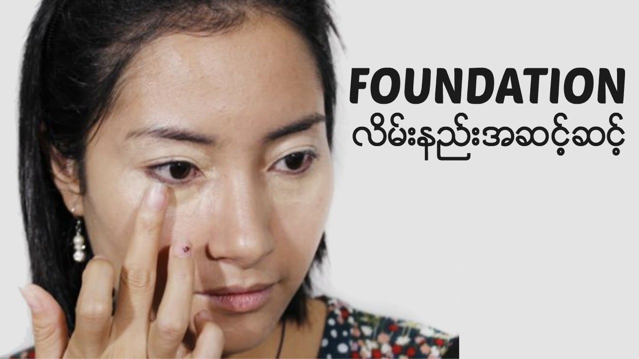 Foundation လိမ္းနည္းအဆင့့့္ဆင့္ | မိတ္ကပ္ | အသားအေရ | ေအာက္ခံ (မိတ္ကပ္) | မိတ္ကပ္ မလိမ္းမီ ေအာက္ခံ |