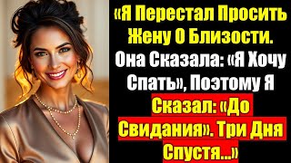 видео: «Я Перестал Просить Жену О Близости. Она Сказала: «Я Хочу Спать», Поэтому Я Сказал: «До Свидания»... картинка: «Я Перестал Просить Жену О Близости. Она Сказала: «Я Хочу Спать», Поэтому Я Сказал: «До Свидания»...