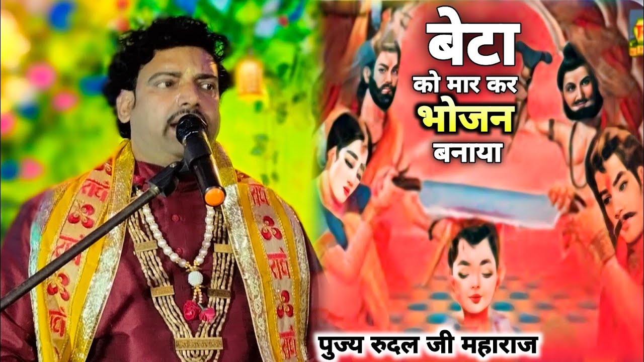 अभी ग्राम कोनी थाना मरौना जिला सुपौल बिहार से लाइव है! पूज्य श्री रूदल पंजियार जी महाराज! 7004008457