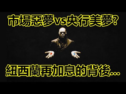 市場惡夢vs.央行美夢？紐西蘭再加息的背後...20220817《楊世光在金錢爆》第2929集