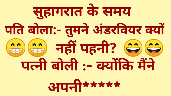 सुहागरात के समय पति पत्नी से बोला? Very Funny Jokes in Hindi।