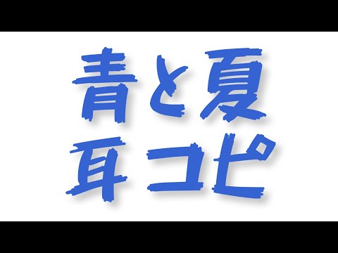 【耳コピ】『青と夏』耳コピしてみた【Medly】