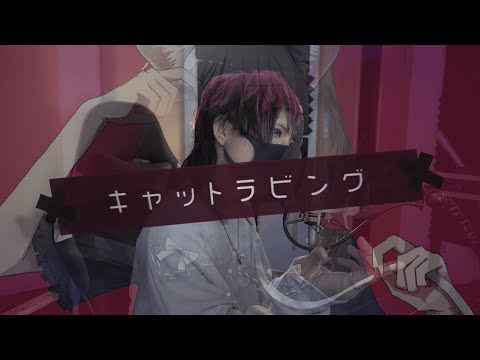 キャットラビング covered by A型