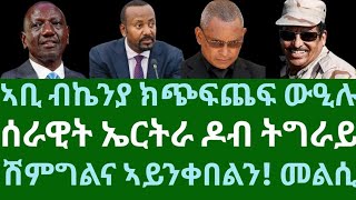 ኣቢ ብኬንያ ክጭፍጨፍ ውዒሉ። ሰራዊት ኤርትራ ዶብ ትግራይ። ሽምግልና ኣይንቅበልን! መልሲ። ሰኑይ 24 ሕዳር 2025