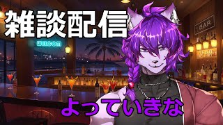 【雑談配信】よっていきな🍸初見さん大歓迎【＃新人Vtuber】