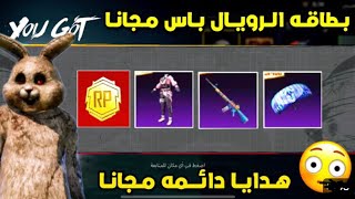 شرح فاعليه تحدي العوده للمدارس واخص علي بطاقه ترقبه الرويال باس مجانا+اسكنات دائما مجانا ببجي موبايل