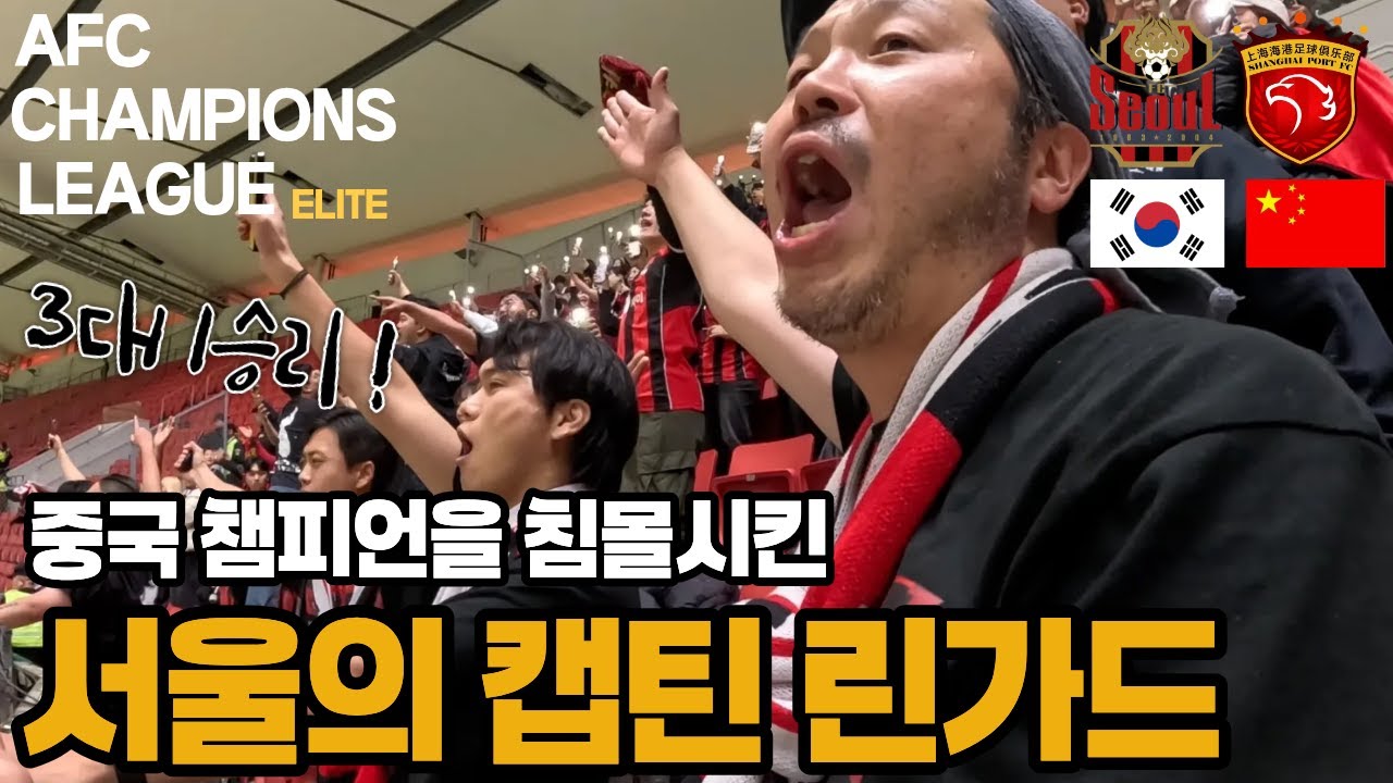 [ 제시린가드 2골!!! ] ACL엘리트 서울 vs 상하이하이강 ㅣ3대1 승리ㅣ 원정응원VLOG