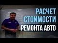 Сколько стоит ремонт автомобиля? Как сделать так, чтобы клиент сказал: “ДА” [HB BODY]