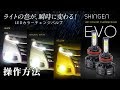 モデル信玄 LEDカラーチェンジバルブ EVO 操作方法