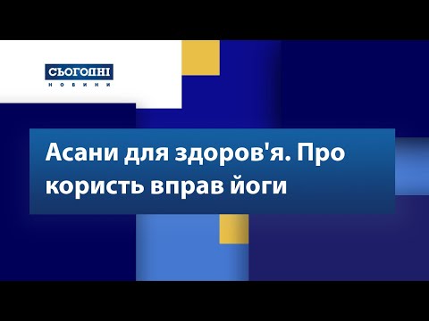 Асани для здоров&rsquo;я. Прихильники йоги розказали про користь вправ