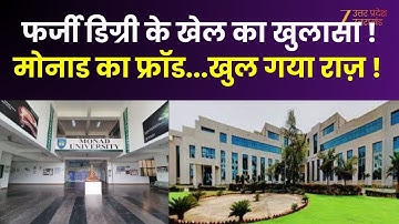 Monad University : फर्जी डिग्री के खेल का खुलासा ! मोनाड का फ्रॉड...खुल गया राज़ ! | ED Raid |