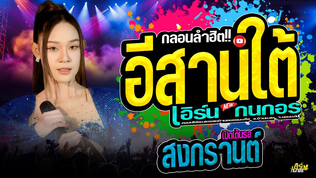 🔥กลอนลำอีสานใต้ //ม่วนคักเปิดโล้ด // แสดงสดลำซิ่ง เอิร์น กนกอร