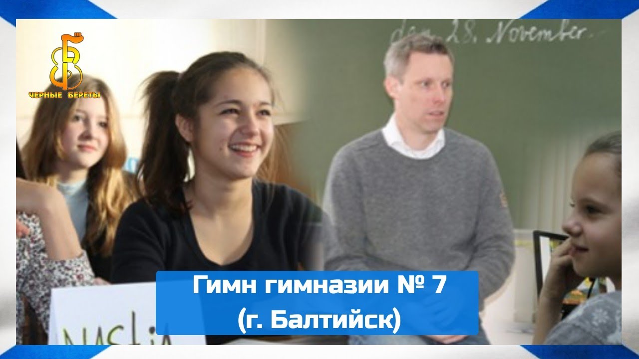 在 YouTube 上观看 группа "Чёрные береты" - Гимн гимназии № 7 (г. Балтийск)