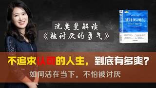 沈奕斐解读《被讨厌的勇气》|为什么学会“课题分离”后人生才会一路开挂|不追求认可的人生，到底有多爽？